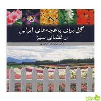 گل برای باغچه های ایرانی و فضای سبز آییژ - سیب ترش - SibTorsh کیان مهر