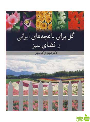 گل برای باغچه های ایرانی و فضای سبز آییژ - سیب ترش - SibTorsh کیان مهر