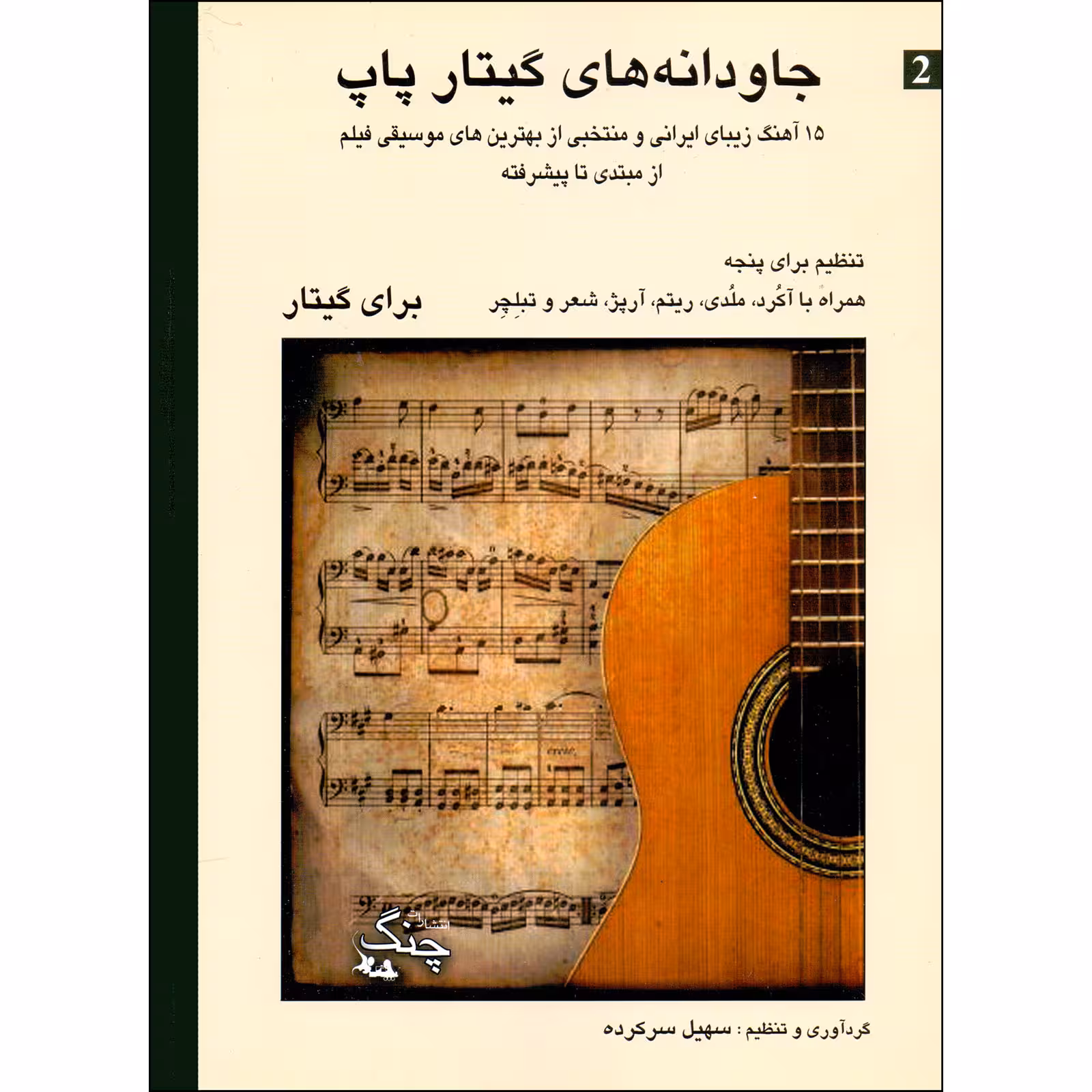 کتاب جاودانه های گیتار پاپ اثر سهیل سرکرده انتشارات چنگ جلد 2