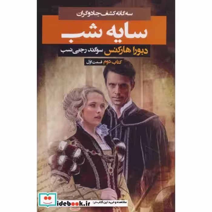 کتاب 3 گانه کشف جادوگران کتاب دوم سایه شب 1