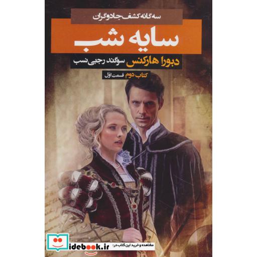 کتاب 3 گانه کشف جادوگران کتاب دوم سایه شب 1