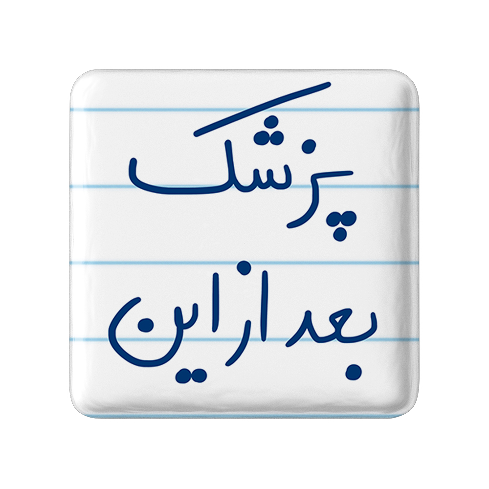 پیکسل خندالو طرح پزشک بعد از این کد 5865