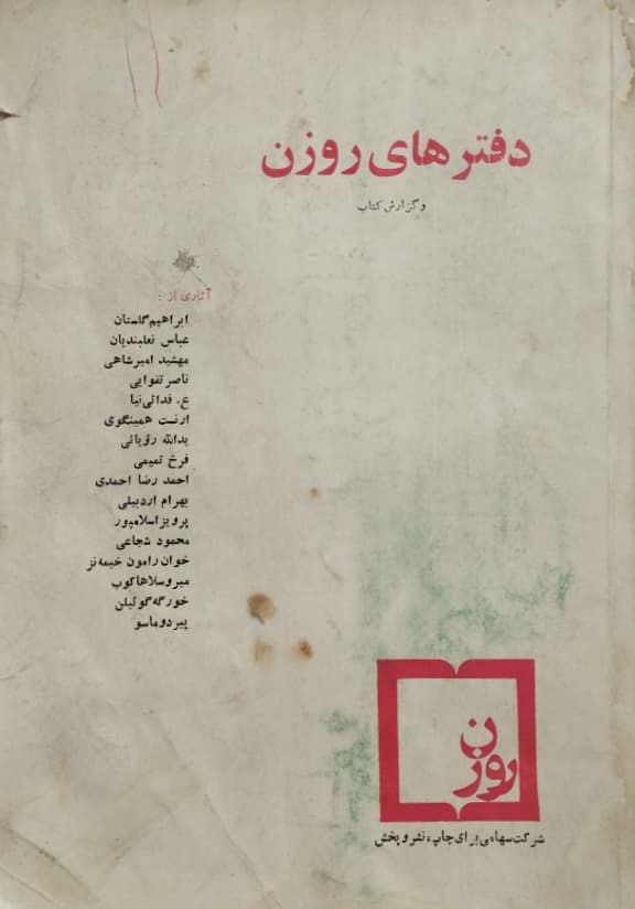 دفترهای روزن