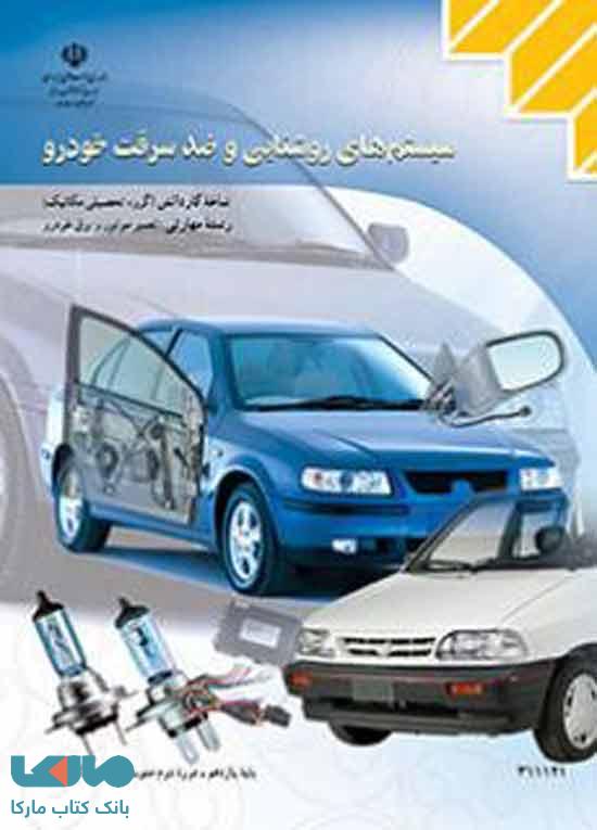 درسی سیستم های روشنایی و ضد سرقت خودرو