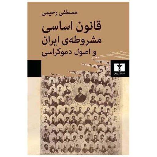کتاب قانون اساسی مشروطه ایران و اصول دموکراسی اثر مصطفی رحیمی