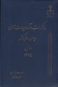 خرید کتاب مذاکرات و آراء هیات عمومی دیوان عالی کشور سال 1375 (جلد 02) — کتابسرای طه