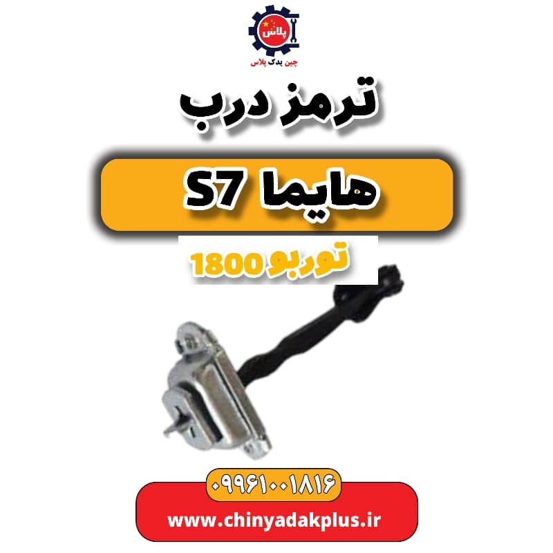 ترمز درب هایما s7 توربو 1800
