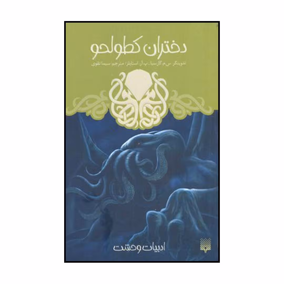 کتاب دختران کطولحو اثر س. م. گارسیا و پ. آر. استایلز نشر پیدایش
