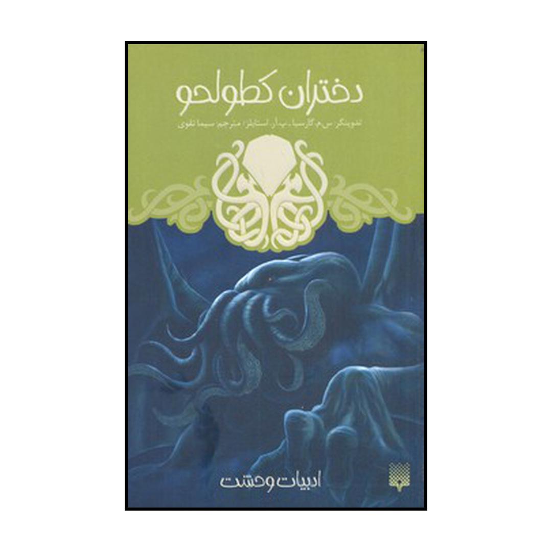 کتاب دختران کطولحو اثر س م گارسیا و پ آر استایلز نشر پیدایش