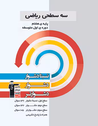 سه سطحی ریاضی هفتم قلم چی