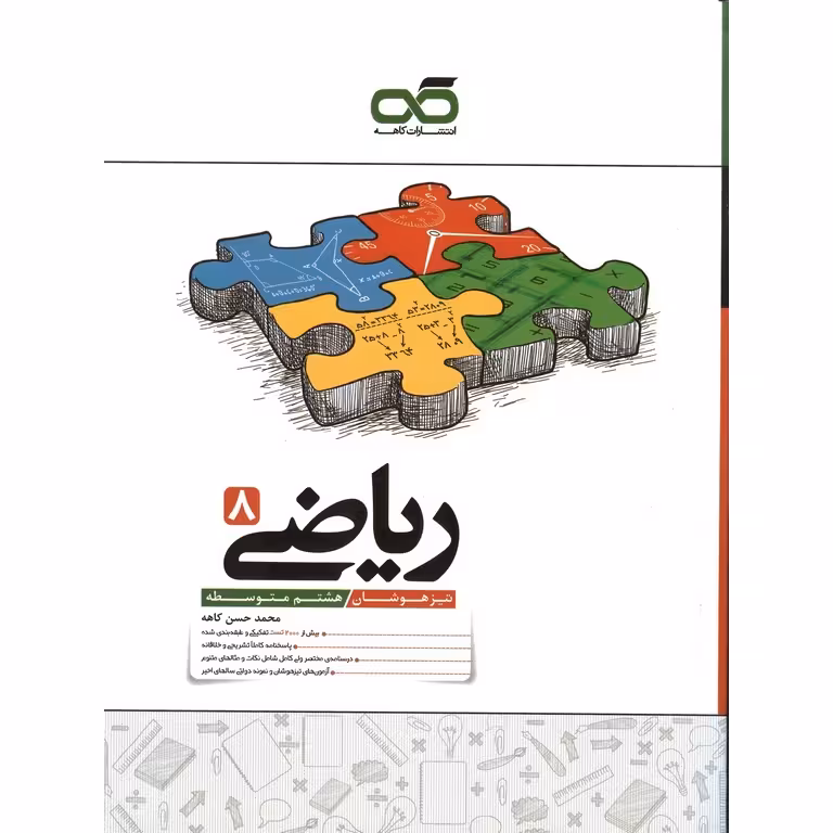 تیزهوشان ریاضی هشتم کاهه