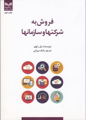 فروش به شرکتها و سازمانها