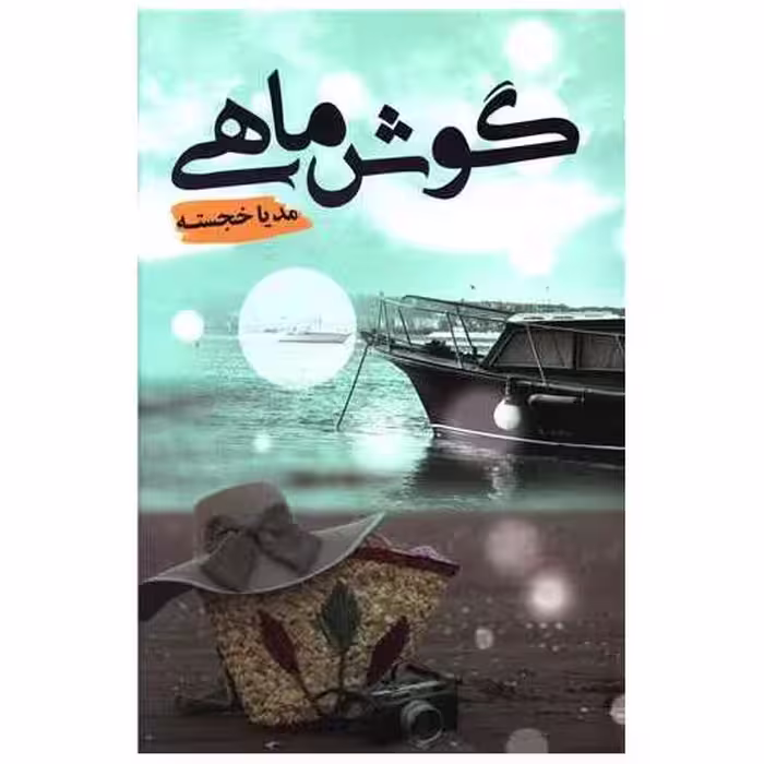 کتاب گوش ماهی اثر مدیا خجسته