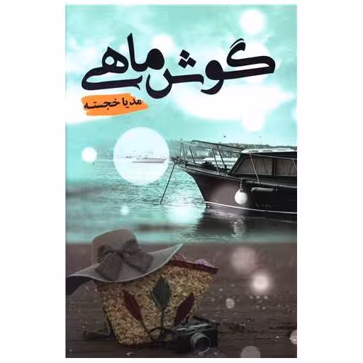 کتاب گوش ماهی اثر مدیا خجسته