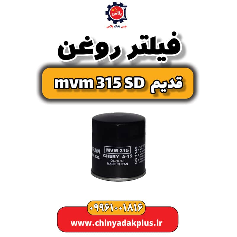 فیلتر روغن ام وی ام 315 صندوقدار قدیم