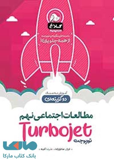 مطالعات اجتماعی نهم سری توربوجت کلاغ سپید