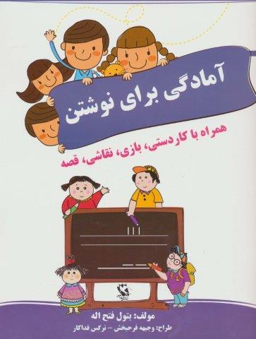 آمادگی برای نوشتن (همراه با کاردستی،بازی،نقاشی،قصه)