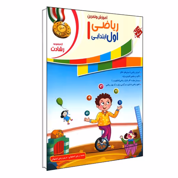 کتاب آموزش و تمرین ریاضی اول ابتدایی از مجموعه رشادت اثر محمد برجی اصفهانی و مریم برجی اصفهانی انتشارات مبتکران