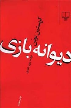 دیوانه بازی - کتابفروشی کوچه کتاب