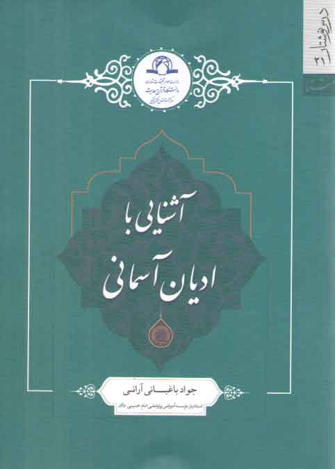 خرید کتاب آشنایی با ادیان آسمانی — کتابسرای طه