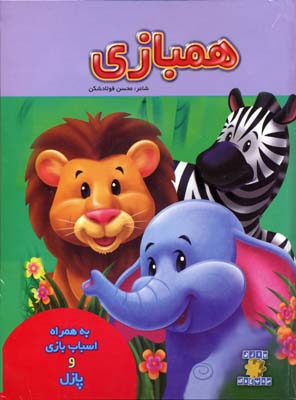 همبازی