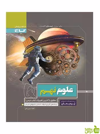 علوم نهم پرسمان گاج - سیب ترش - SibTorsh خرید با تخفیف