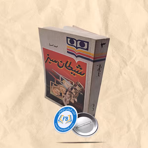 شیطان سبز