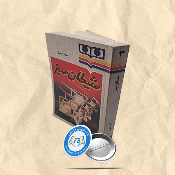 شیطان سبز
