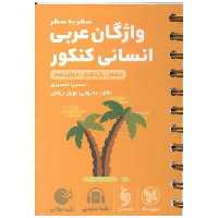 کتاب واژگان عربی انسانی کنکور لقمه  (مهروماه ) اثر حسین منصوری