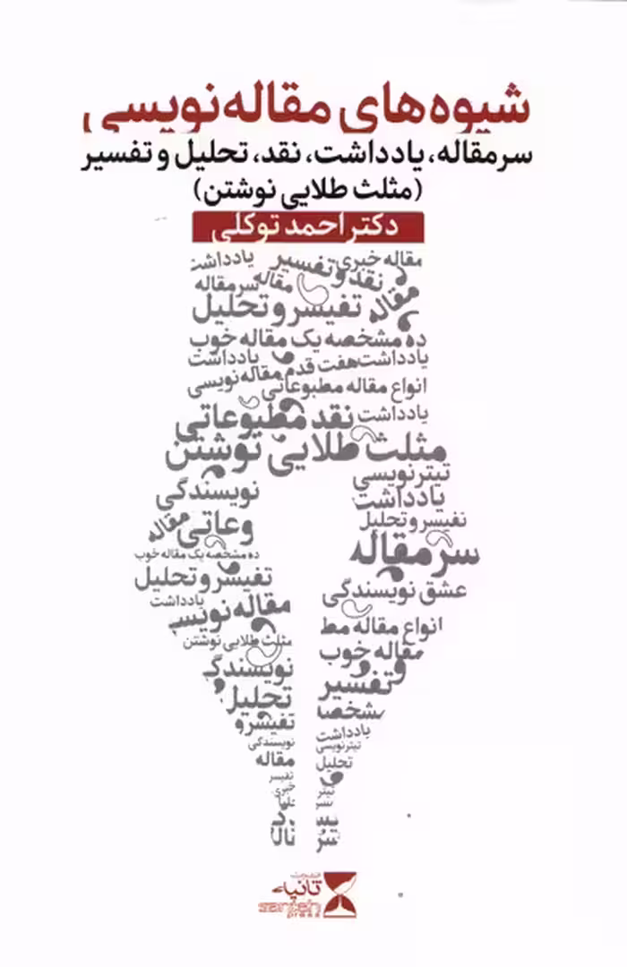 کتاب شیوه های مقاله نویسی اثر احمد توکلی