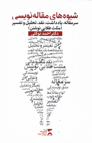 کتاب شیوه های مقاله نویسی اثر احمد توکلی