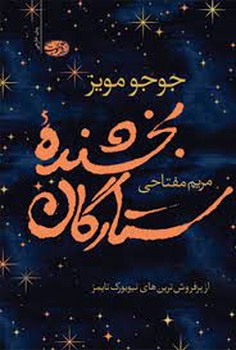 بخشنده ستارگان | مرکز فرهنگی آبی