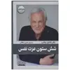 کتاب شش ستون عزت نفس اثر ناتانیل براندن انتشارات کتیبه پارسی