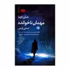 کتاب مهمان ناخوانده اثر شری لاپنا نشر آموخته