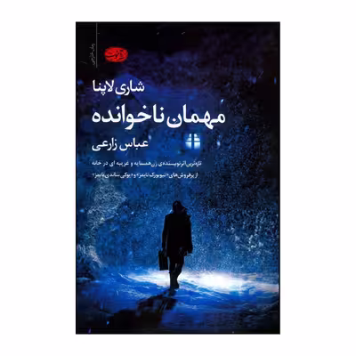 کتاب مهمان ناخوانده اثر شری لاپنا نشر آموخته