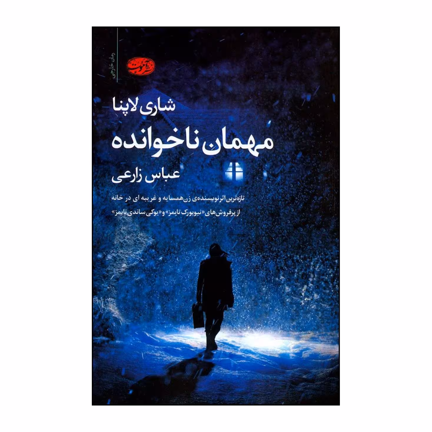کتاب مهمان ناخوانده اثر شری لاپنا نشر آموخته