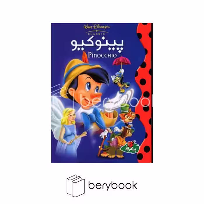 کتاب پینوکیو / جیبی / شومیز / پینه دوز