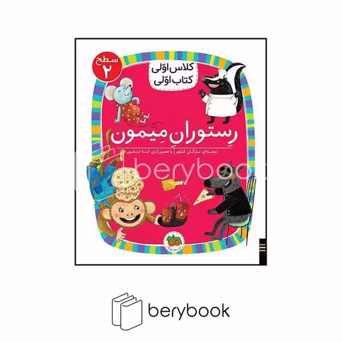 افق / کلاس اولی کتاب اولی / رستوران میمون / سطح 2