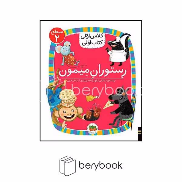 افق / کلاس اولی کتاب اولی / رستوران میمون / سطح 2