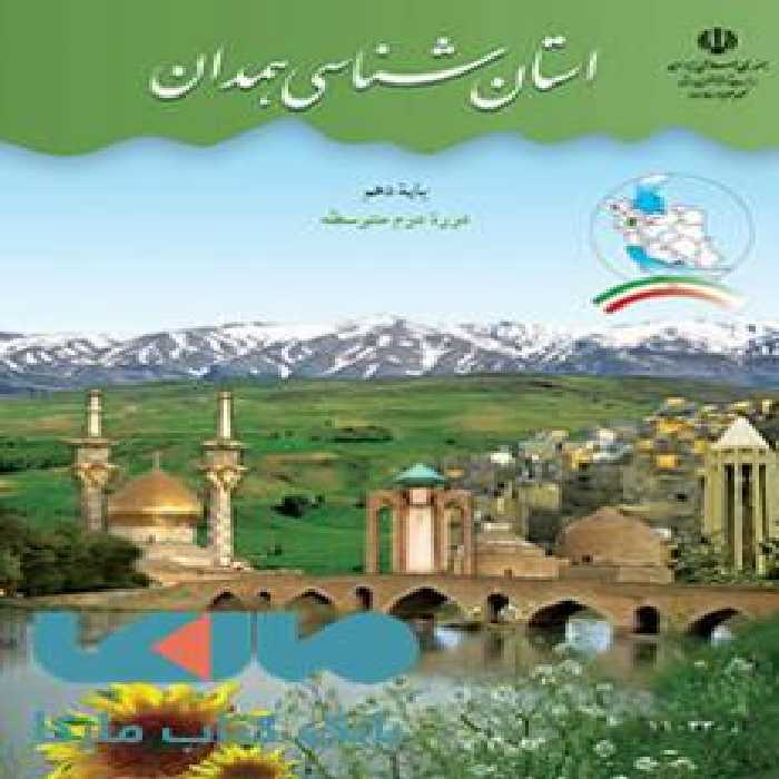 درسی استان شناسی همدان