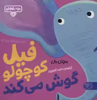 بچه باهوش 5 (فیل کوچولو گوش می کند)،(گلاسه)