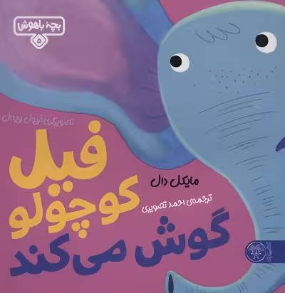 بچه باهوش 5 (فیل کوچولو گوش می کند)،(گلاسه)