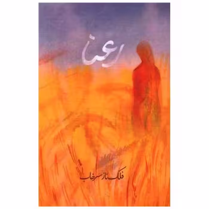 کتاب رعنا اثر فلک ناز سرخاب
