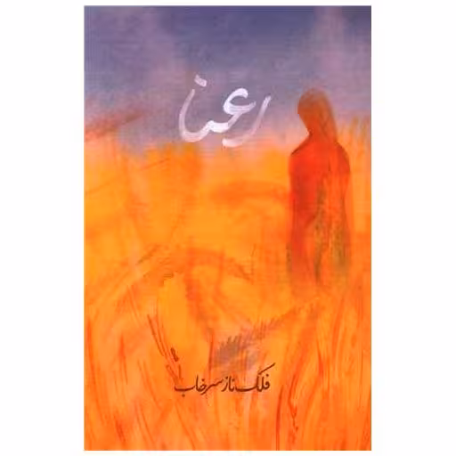 کتاب رعنا اثر فلک ناز سرخاب