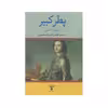 كتاب پطر كبير اثر رابرت ماسي انتشارات تاو