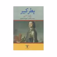 كتاب پطر كبير اثر رابرت ماسي انتشارات تاو