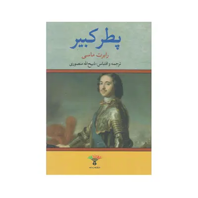 كتاب پطر كبير اثر رابرت ماسي انتشارات تاو