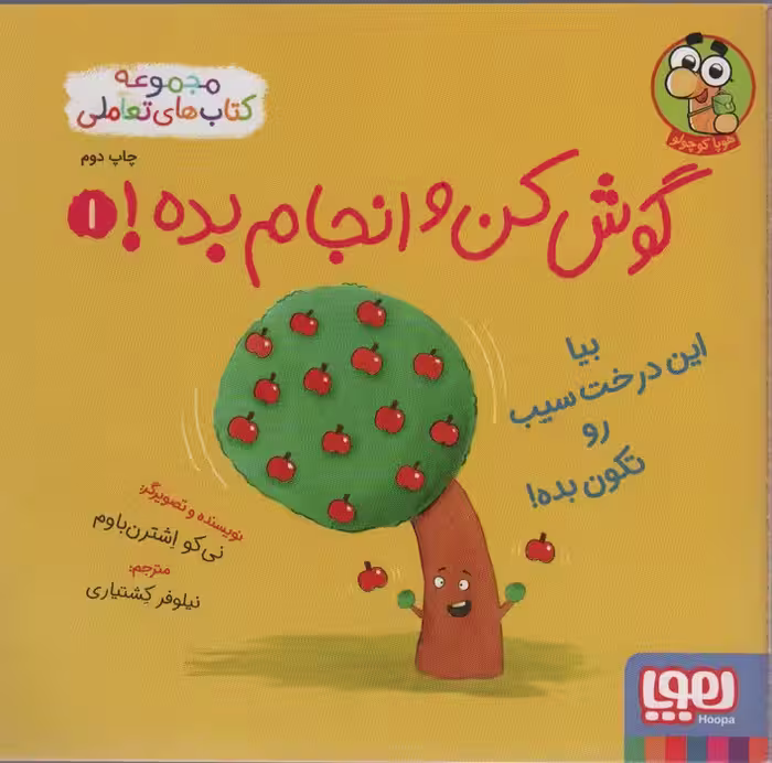 گوش کن و انجام بده! 1 (بیا این درخت سیب رو تکون بده!)،(گلاسه) - ناشربوک | خرید آنلاین کتاب