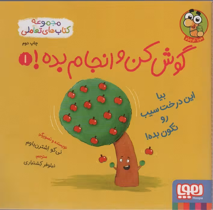 گوش کن و انجام بده! 1 (بیا این درخت سیب رو تکون بده!)،(گلاسه) - ناشربوک | خرید آنلاین کتاب