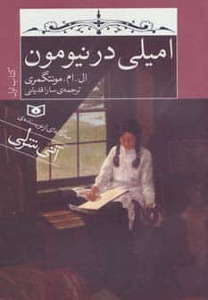 امیلی در نیومون (کتاب اول) - کتابفروشی کوچه کتاب